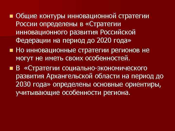 Общие контуры инновационной стратегии России определены в «Стратегии инновационного развития Российской Федерации на период