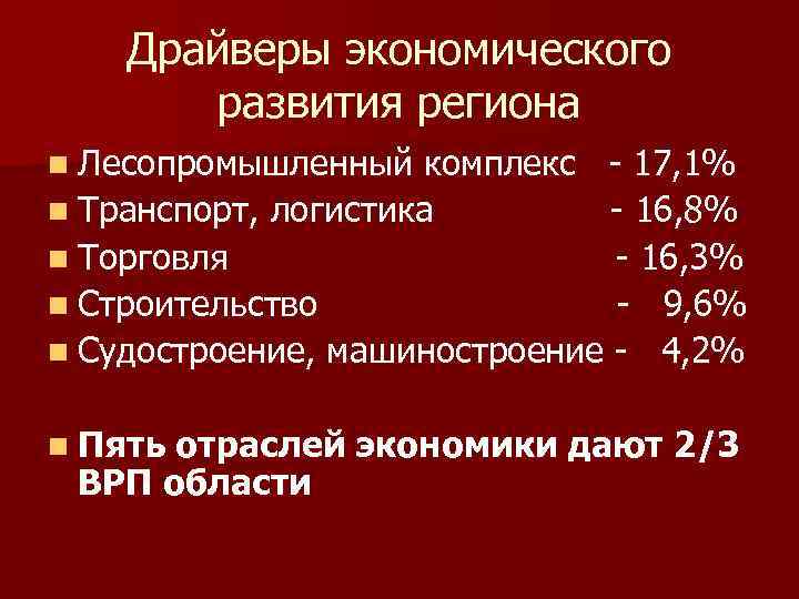 Драйверы экономического развития региона n Лесопромышленный комплекс - 17, 1% n Транспорт, логистика -