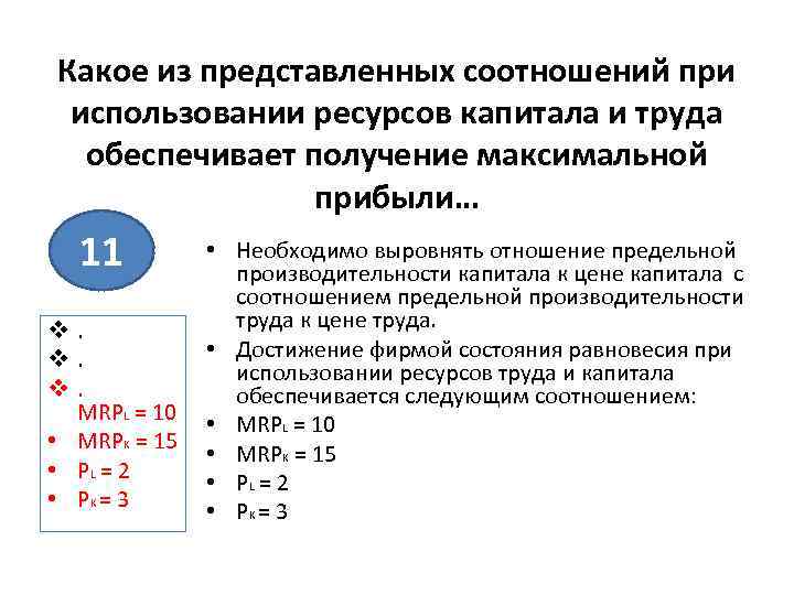 Какое из представленных соотношений при использовании ресурсов капитала и труда обеспечивает получение максимальной прибыли…