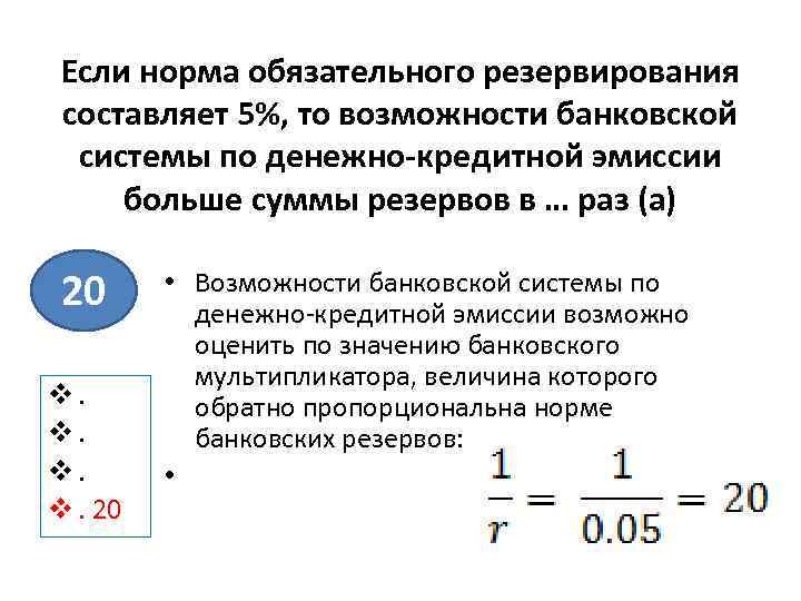 Норма обязательных резервов составляет. Норма резервирования. Если норма обязательных резервов. Обязательная норма банковского резервирования. Норма обязательного резервирования.