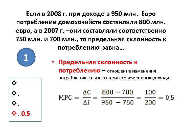 Если в 2008 г. при доходе в 950 млн. Евро потребление домохозяйств составляли 800