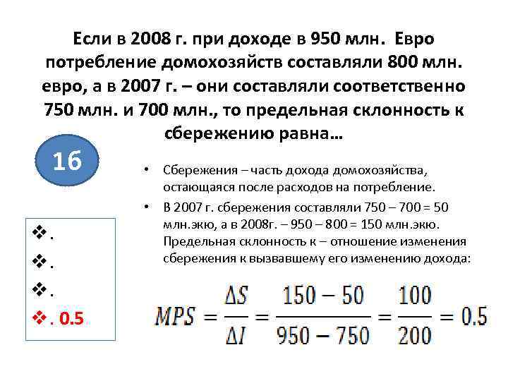 Если в 2008 г. при доходе в 950 млн. Евро потребление домохозяйств составляли 800