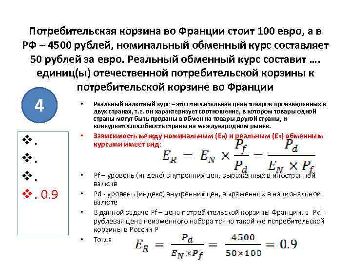  Потребительская корзина во Франции стоит 100 евро, а в РФ – 4500 рублей,