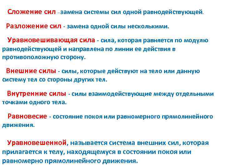  Сложение сил – замена системы сил одной равнодействующей. Разложение сил замена одной силы