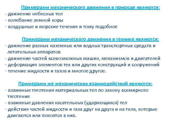 Примерами механического движения в природе являются: - движение небесных тел - колебание земной коры