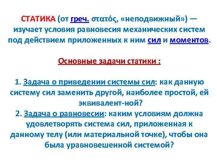 СТАТИКА (от греч. στατός, «неподвижный» ) — изучает условия равновесия механических систем под действием