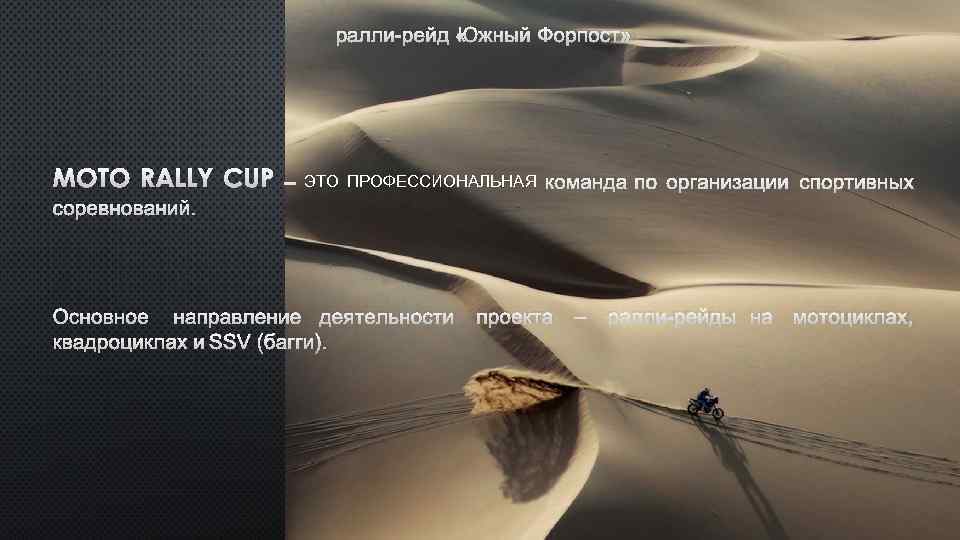 РАЛЛИ-РЕЙД « ЖНЫЙ ФОРПОСТ» Ю MOTO RALLY CUP – ЭТО ПРОФЕССИОНАЛЬНАЯ КОМАНДА ПО ОРГАНИЗАЦИИ