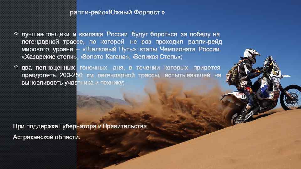 РАЛЛИ-РЕЙД «ЮЖНЫЙ ФОРПОСТ» ² ЛУЧШИЕ ГОНЩИКИ И ЭКИПАЖИ РОССИИ БУДУТ БОРОТЬСЯ ЗА ПОБЕДУ НА