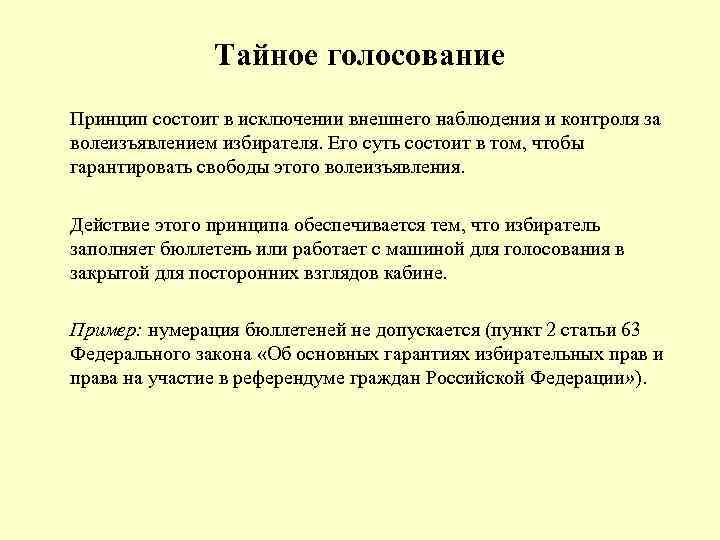 Право тайного голосования. Принцип Тайного голосования. Принцип Тайного голосования пример. Принцип Тайного голосования избирательного права. Пример тайных выборов.