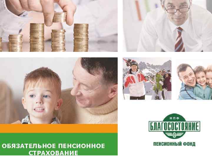 ОБЯЗАТЕЛЬНОЕ ПЕНСИОННОЕ СТРАХОВАНИЕ 