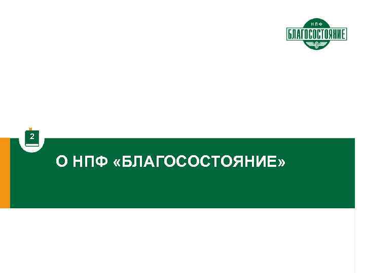 2 О НПФ «БЛАГОСОСТОЯНИЕ» 