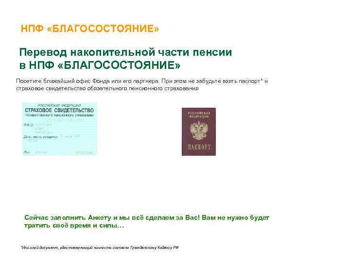 НПФ «БЛАГОСОСТОЯНИЕ» Перевод накопительной части пенсии в НПФ «БЛАГОСОСТОЯНИЕ» Посетите ближайший офис Фонда или