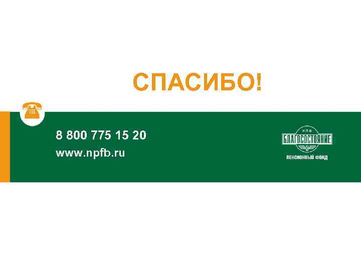 СПАСИБО! 8 800 775 15 20 www. npfb. ru 