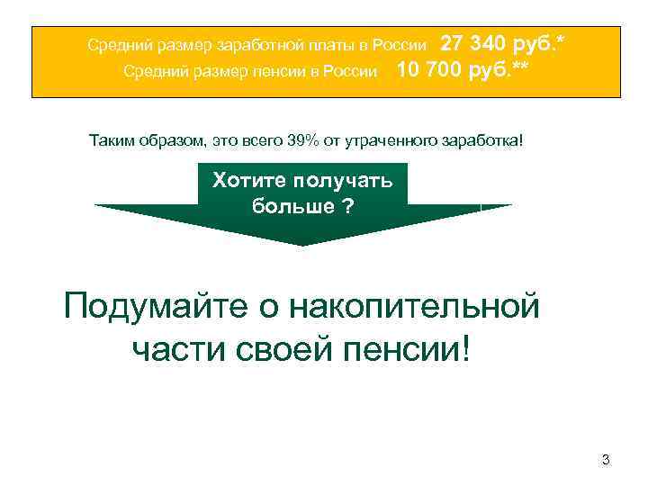 Средний размер заработной платы в России 27 340 руб. * Средний размер пенсии в