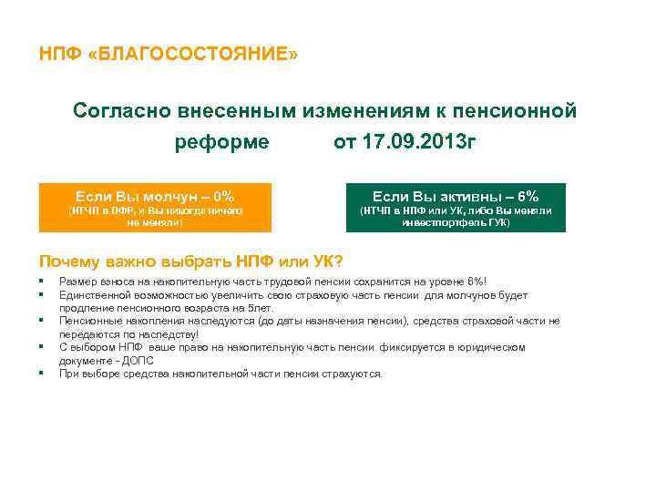 НПФ «БЛАГОСОСТОЯНИЕ» Согласно внесенным изменениям к пенсионной реформе от 17. 09. 2013 г Если
