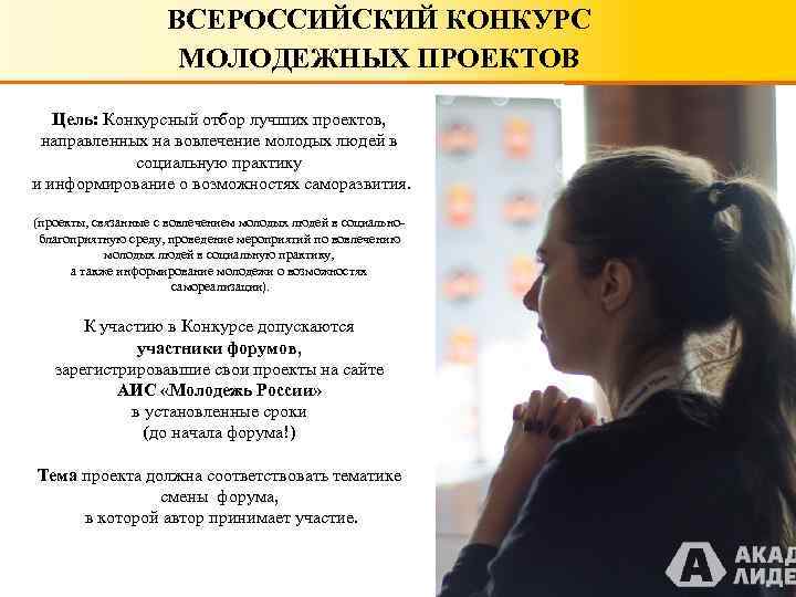 ВСЕРОССИЙСКИЙ КОНКУРС МОЛОДЕЖНЫХ ПРОЕКТОВ Цель: Конкурсный отбор лучших проектов, направленных на вовлечение молодых людей