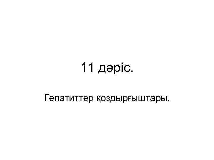 11 дәріс. Гепатиттер қоздырғыштары. 