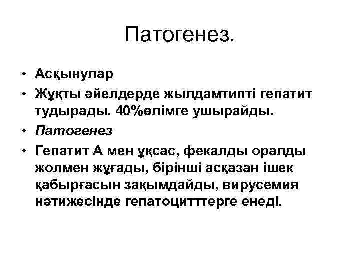 Патогенез. • Асқынулар • Жұқты әйелдерде жылдамтипті гепатит тудырады. 40%өлімге ушырайды. • Патогенез •