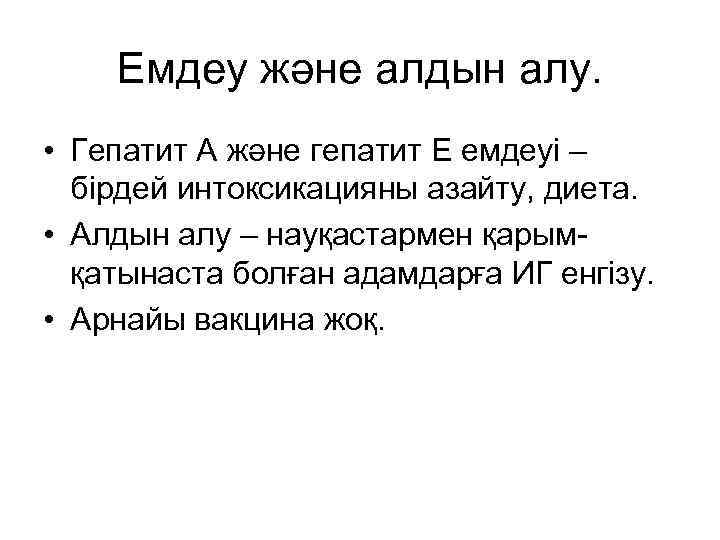 Емдеу және алдын алу. • Гепатит А және гепатит Е емдеуі – бірдей интоксикацияны