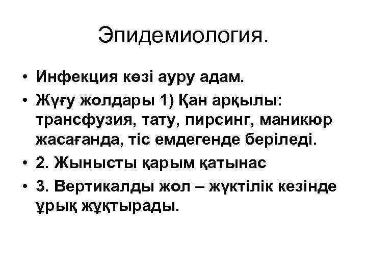 Эпидемиология. • Инфекция көзі ауру адам. • Жүғу жолдары 1) Қан арқылы: трансфузия, тату,