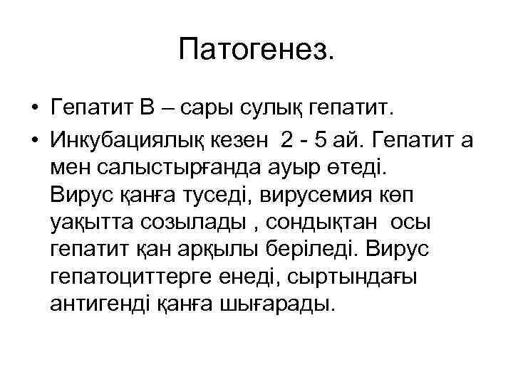 Патогенез. • Гепатит В – сары сулық гепатит. • Инкубациялық кезен 2 - 5