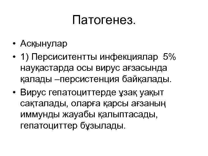 Патогенез. • Асқынулар • 1) Персиситентты инфекциялар 5% науқастарда осы вирус ағзасында қалады –персистенция