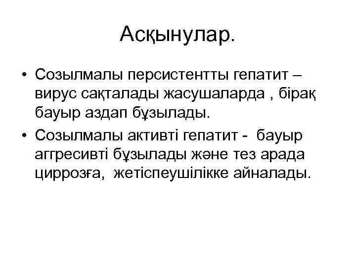 Асқынулар. • Созылмалы персистентты гепатит – вирус сақталады жасушаларда , бірақ бауыр аздап бұзылады.