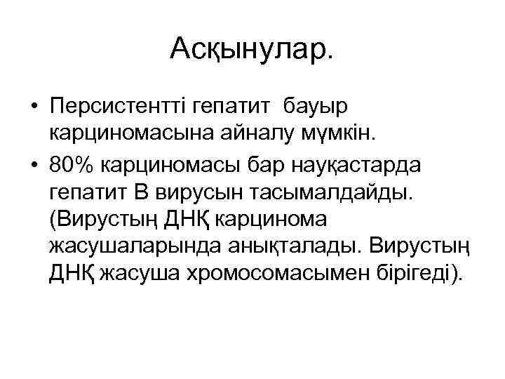 Асқынулар. • Персистентті гепатит бауыр карциномасына айналу мүмкін. • 80% карциномасы бар науқастарда гепатит