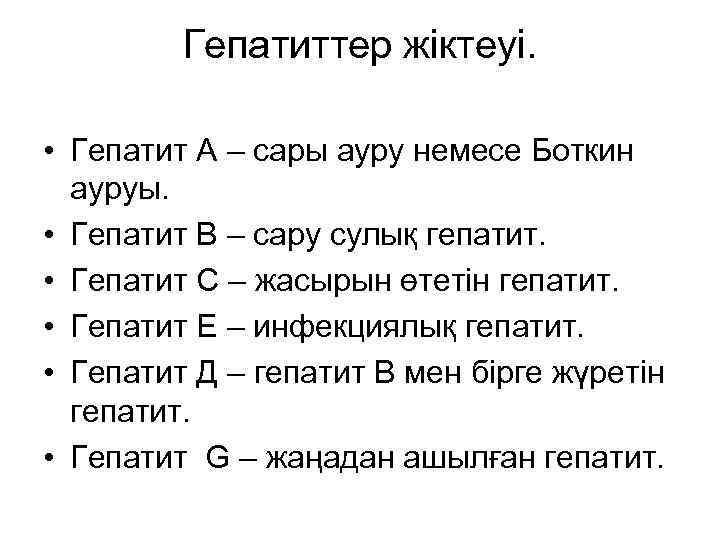 Гепатиттер жіктеуі. • Гепатит А – сары ауру немесе Боткин ауруы. • Гепатит В