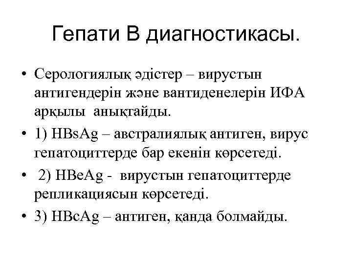 Гепати В диагностикасы. • Серологиялық әдістер – вирустын антигендерін және вантиденелерін ИФА арқылы анықтайды.