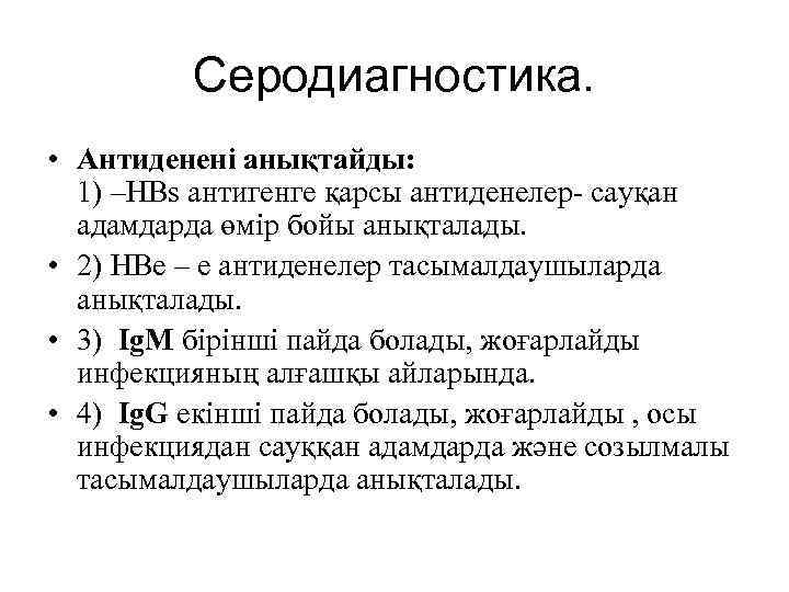 Серодиагностика. • Антиденені анықтайды: 1) –HBs антигенге қарсы антиденелер- сауқан адамдарда өмір бойы анықталады.