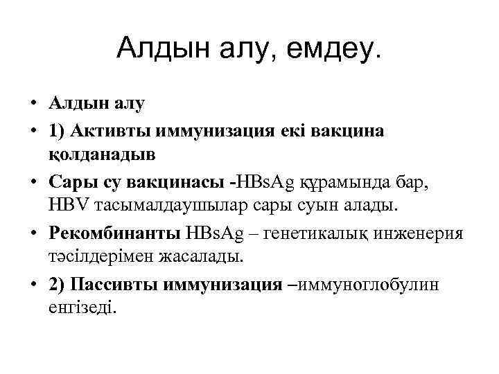 Алдын алу, емдеу. • Алдын алу • 1) Активты иммунизация екі вакцина қолданадыв •