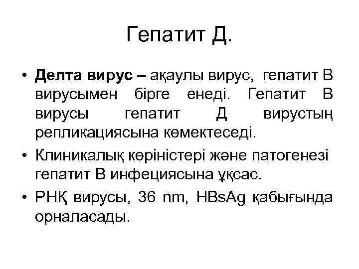 Гепатит Д. • Делта вирус – ақаулы вирус, гепатит B вирусымен бірге енеді. Гепатит