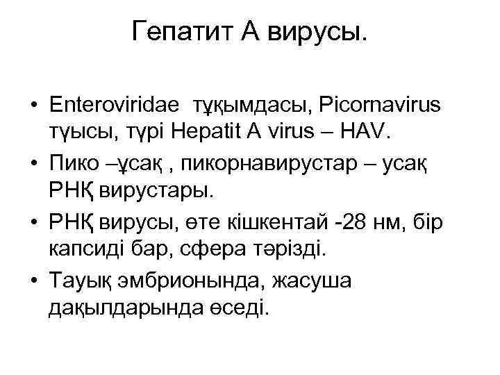 Гепатит А вирусы. • Enteroviridae тұқымдасы, Picornavirus түысы, түрі Hepatit A virus – HAV.