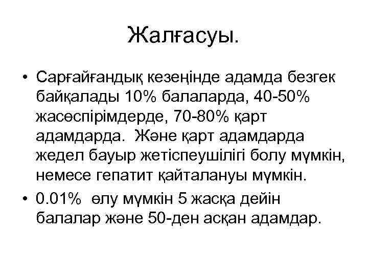 Жалғасуы. • Сарғайғандық кезеңінде адамда безгек байқалады 10% балаларда, 40 -50% жасөспірімдерде, 70 -80%