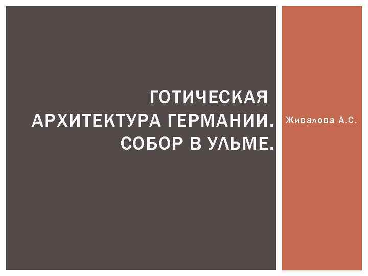 ГОТИЧЕСКАЯ АРХИТЕКТУРА ГЕРМАНИИ. СОБОР В УЛЬМЕ. Живалова А. С. 