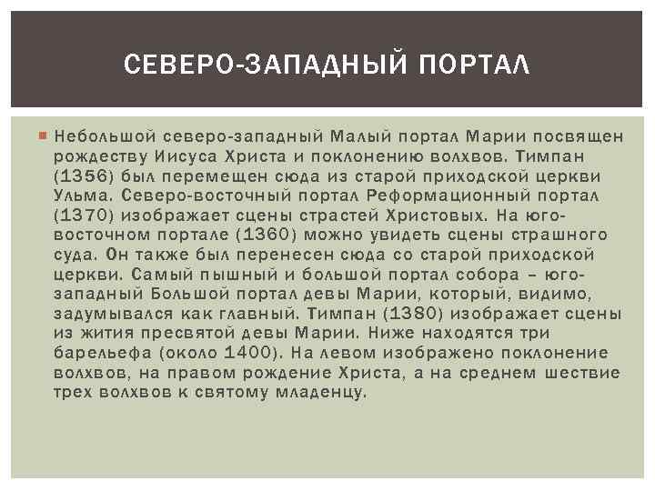 СЕВЕРО-ЗАПАДНЫЙ ПОРТАЛ Небольшой северо-западный Малый портал Марии посвящен рождеству Иисуса Христа и поклонению волхвов.