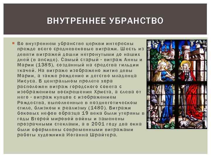 ВНУТРЕННЕЕ УБРАНСТВО Во внутреннем убранстве церкви интересны прежде всего средневековые витражи. Шесть из девяти