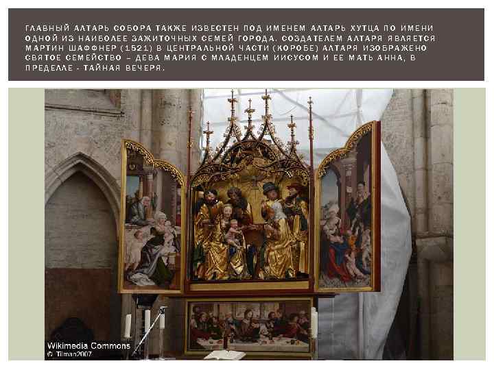 ГЛАВНЫЙ АЛТАРЬ СОБОРА ТАКЖЕ ИЗВЕСТЕН ПОД ИМЕНЕМ АЛТАРЬ ХУТЦА ПО ИМЕНИ ОДНОЙ ИЗ НАИБОЛЕЕ