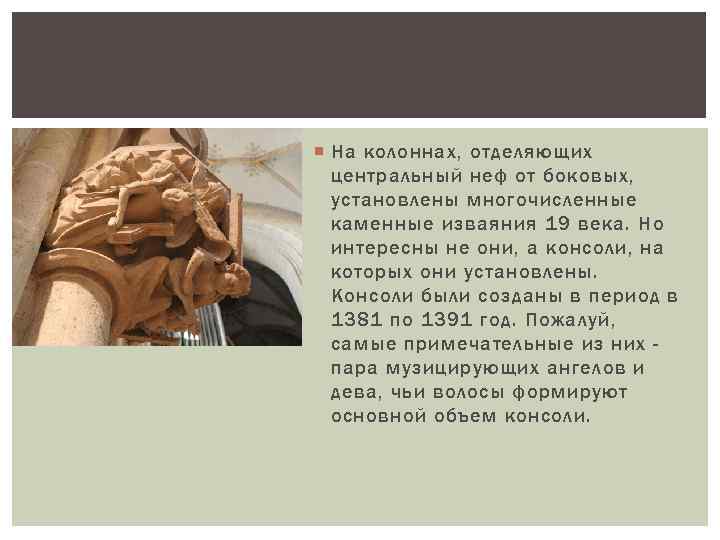  На колоннах, отделяющих центральный неф от боковых, установлены многочисленные каменные изваяния 19 века.