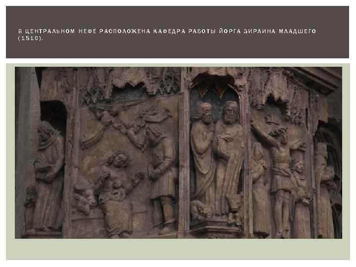 В ЦЕНТРАЛЬНОМ НЕФЕ РАСПОЛОЖЕНА КАФЕДРА РАБОТЫ ЙОРГА ЗИРЛИНА МЛАДШЕГО (1510). 