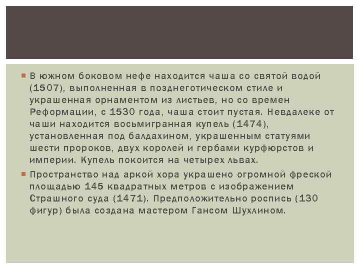  В южном боковом нефе находится чаша со святой водой (1507), выполненная в позднеготическом