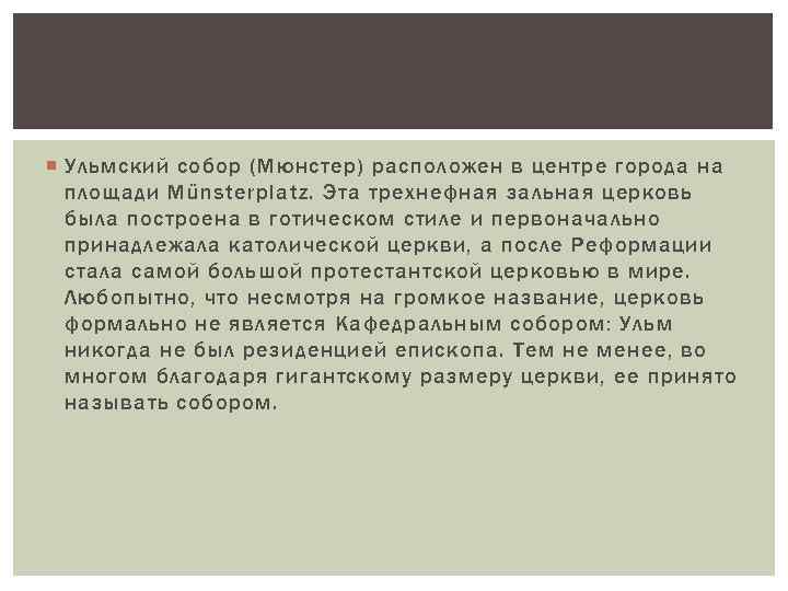  Ульмский собор (Мюнстер) расположен в центре города на площади Münsterplatz. Эта трехнефная зальная
