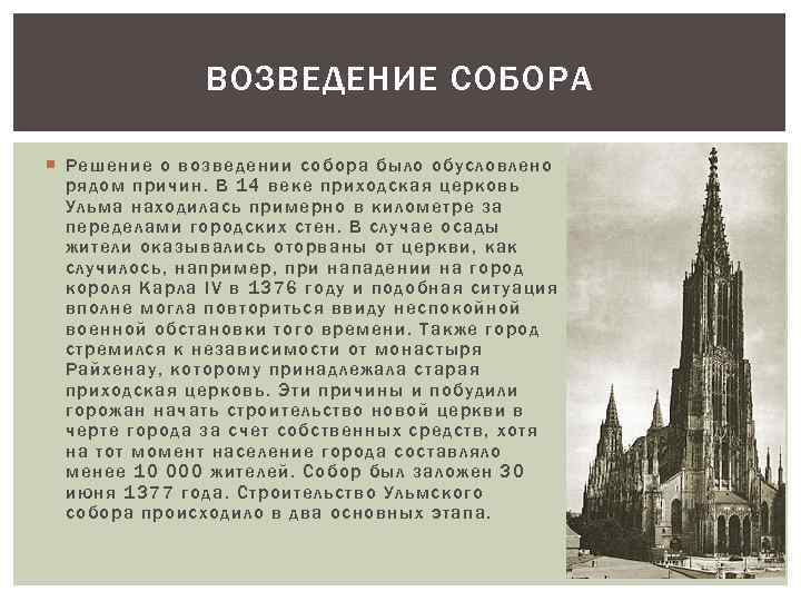 ВОЗВЕДЕНИЕ СОБОРА Решение о возведении собора было обусловлено рядом причин. В 14 веке приходская
