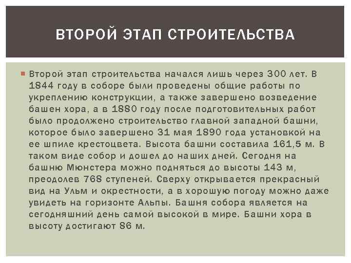 ВТОРОЙ ЭТАП СТРОИТЕЛЬСТВА Второй этап строительства начался лишь через 300 лет. В 1844 году