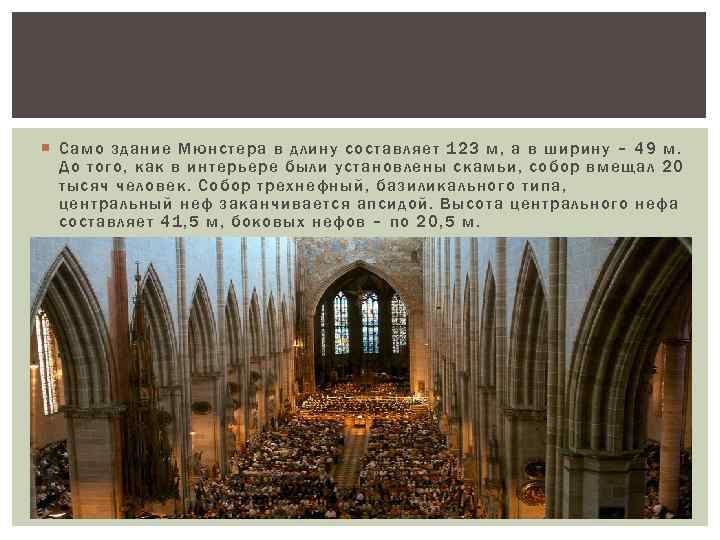  Само здание Мюнстера в длину составляет 123 м, а в ширину – 49