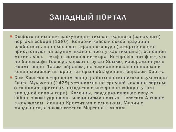 ЗАПАДНЫЙ ПОРТАЛ Особого внимания заслуживает тимпан главного (западного) портала собора (1380). Вопреки классической традиции