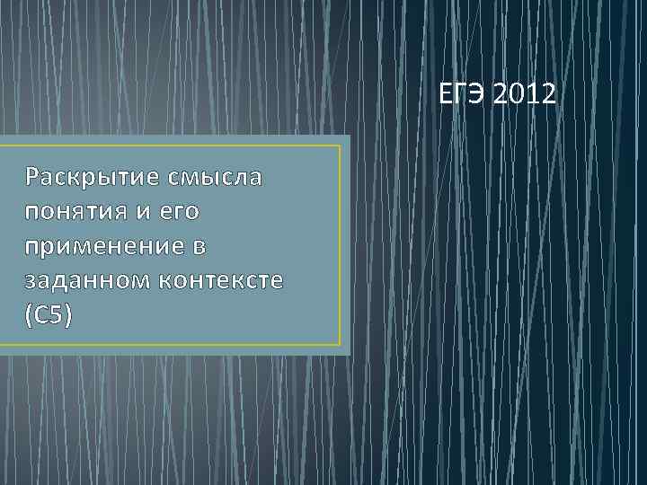 ЕГЭ 2012 Раскрытие смысла понятия и его применение в заданном контексте (С 5) 