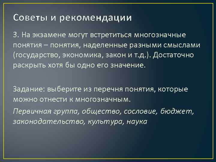 Советы и рекомендации 3. На экзамене могут встретиться многозначные понятия – понятия, наделенные разными