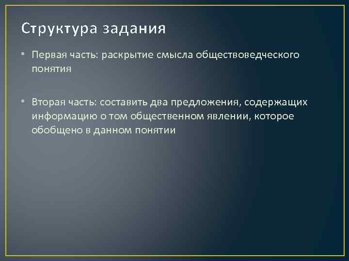 17 задание структура. Структура задания это. Строение задачи. Раскройте смысл понятий иерархия. Раскрытие смысла ключевых обществоведческих понятий.